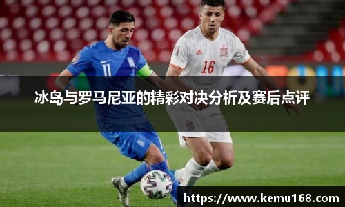 冰岛与罗马尼亚的精彩对决分析及赛后点评