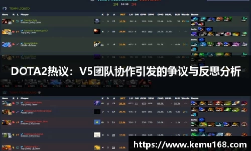 DOTA2热议：V5团队协作引发的争议与反思分析