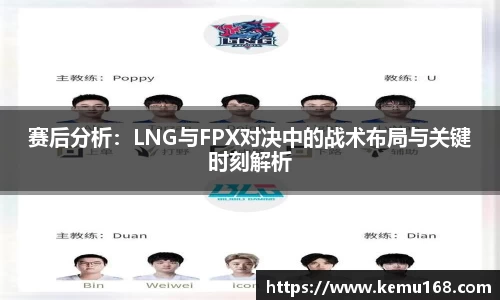 赛后分析：LNG与FPX对决中的战术布局与关键时刻解析