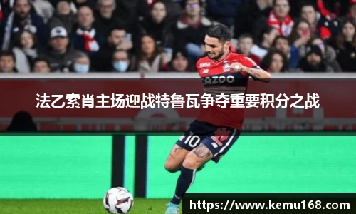 法乙索肖主场迎战特鲁瓦争夺重要积分之战